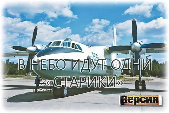 Ан-24 давно пора отправить на пенсию, но заменить их нечем