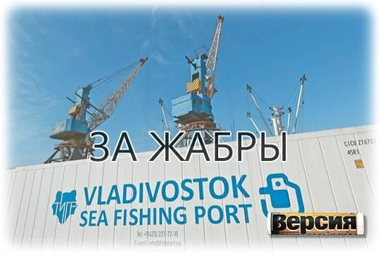 Аркадий Пинчевский берёт под контроль перевалку рыбы во Владивостоке Аркадий Пинчевский берёт под контроль перевалку рыбы во Владивостоке