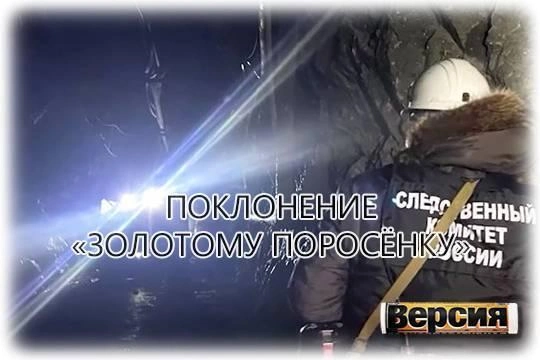 Авария на золоторудной шахте «Пионер» — отголосок крушения империи Масловского «Petropavlovsk»? Авария на золоторудной шахте «Пионер» — отголосок крушения империи Масловского «Petropavlovsk»?