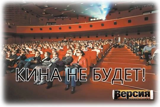 Билеты дорогие, зрителей мало, смотреть нечего Билеты дорогие, зрителей мало, смотреть нечего