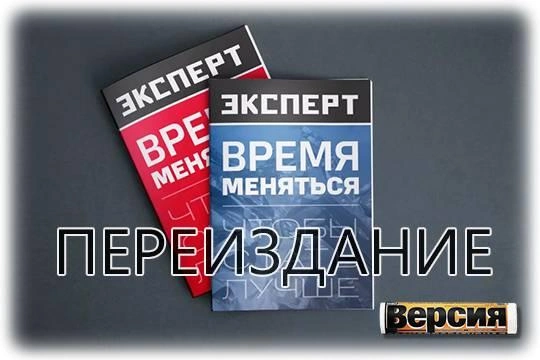Будущее «Эксперта» напишет новая команда без старых долгов Будущее «Эксперта» напишет новая команда без старых долгов