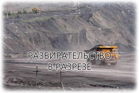 Бывший актив Искандера Махмудова не хочет возмещать ущерб, нанесенный землям Кузбасса Бывший актив Искандера Махмудова не хочет возмещать ущерб, нанесенный землям Кузбасса