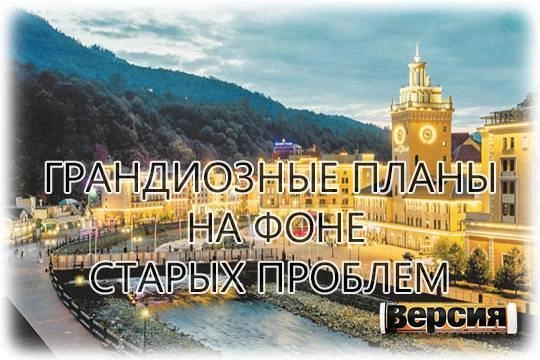 Что случилось в Сочи после Олимпиады, и куда теперь движется курортная столица России Что случилось в Сочи после Олимпиады, и куда теперь движется курортная столица России