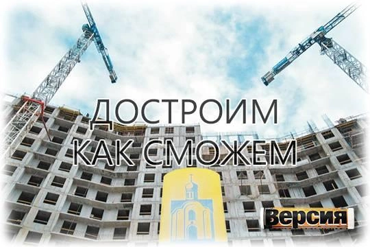 Девелоперам отменили штрафы за долгострои Девелоперам отменили штрафы за долгострои