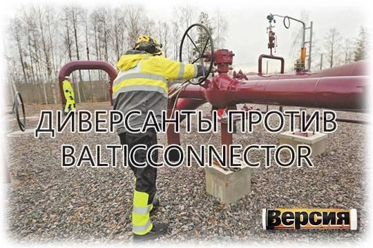 На газопроводе Balticconnector в Финском заливе произошла авария, после чего его работа была остановлена На газопроводе Balticconnector в Финском заливе произошла авария, после чего его работа была остановлена