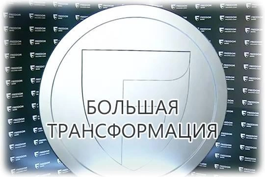 Фридом Финанс Банк Казахстан и финансовая революция: экосистема, меняющая правила игры Фридом Финанс Банк Казахстан и финансовая революция: экосистема, меняющая правила игры
