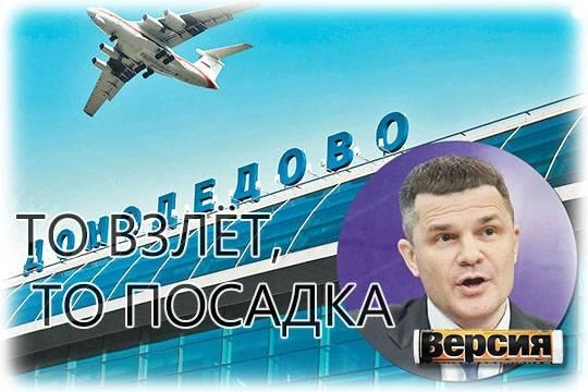 Генпрокуратура хочет отобрать у Дмитрия Каменщика аэропорт Домодедово