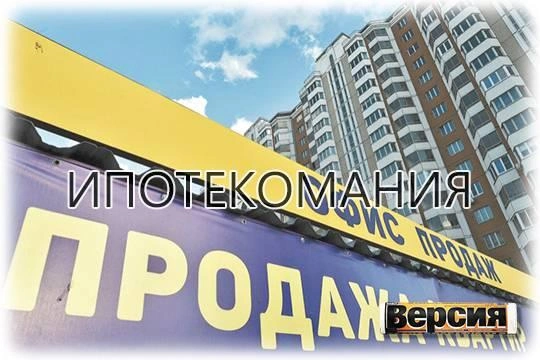 Государство сворачивает программы льготной ипотеки – банкиры и девелоперы бьются за прибыли Государство сворачивает программы льготной ипотеки – банкиры и девелоперы бьются за прибыли