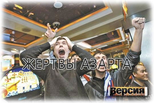 Игорный бизнес идёт по пути табачной индустрии