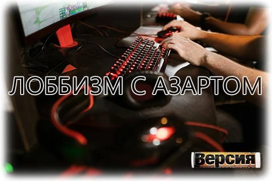 Интерес «Новых людей» к киберспорту может быть связан с деньгами букмекеров в партийной кассе