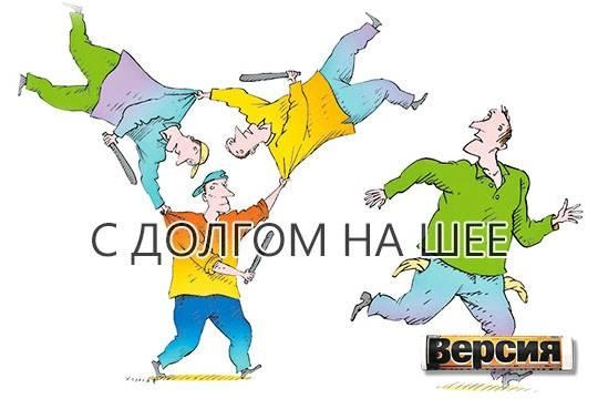 Как антиколлекторы наживаются на должниках Как антиколлекторы наживаются на должниках