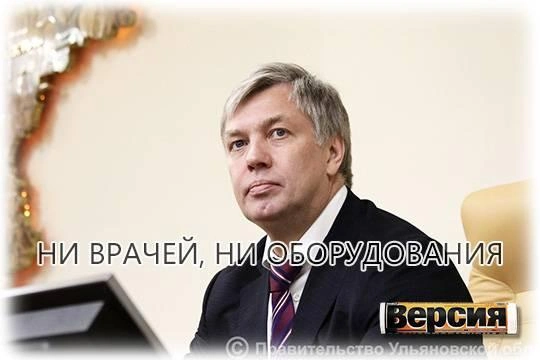 Как и зачем губернатор Алексей Русских проводит «оптимизацию» больниц и поликлиник в Ульяновской области