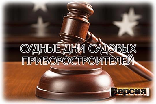 «Корпорацию морского приборостроения» может потопить затяжной судебный шторм «Корпорацию морского приборостроения» может потопить затяжной судебный шторм