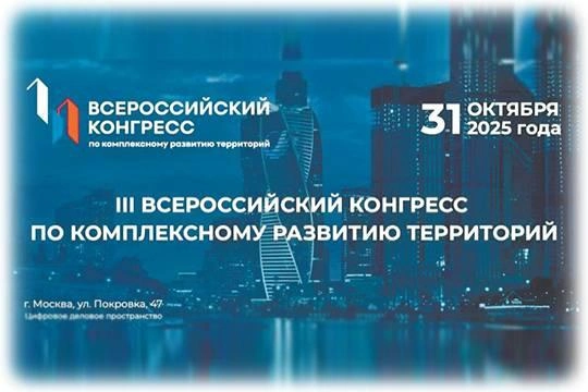 31 октября в Москве состоится III Всероссийский конгресс по комплексному развитию территорий