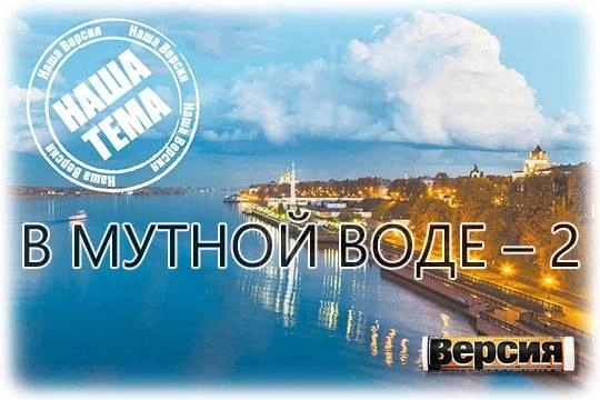 Кто зарабатывает на спасении Волги в Ярославской области Кто зарабатывает на спасении Волги в Ярославской области