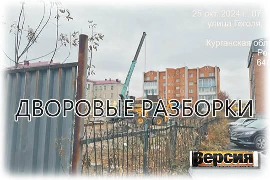 Курганский застройщик и чиновники потеряли границы Курганский застройщик и чиновники потеряли границы