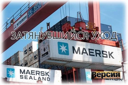 Maersk возобновила процесс ликвидации своего российского бизнеса Maersk возобновила процесс ликвидации своего российского бизнеса