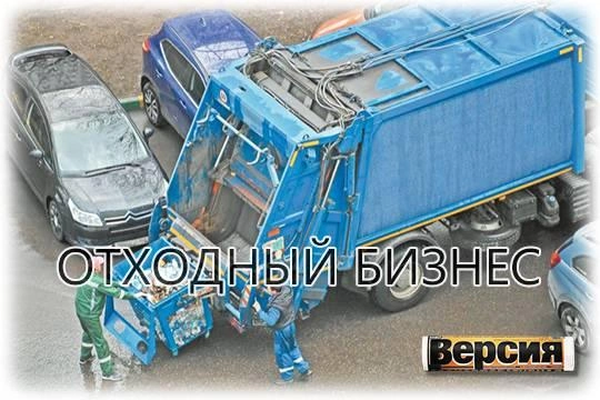 Мусорные регоператоры зарабатывают на тарифах и картелях Мусорные регоператоры зарабатывают на тарифах и картелях