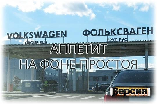 Не успев перезапустить бывший завод Volkswagen в Калуге, «Арт-Финанс» нацелился на заводы Hyundai в Петербурге Не успев перезапустить бывший завод Volkswagen в Калуге, «Арт-Финанс» нацелился на заводы Hyundai в Петербурге