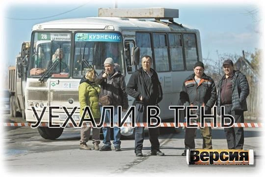 Нелегальные перевозчики выгодны пассажирам и чиновникам
