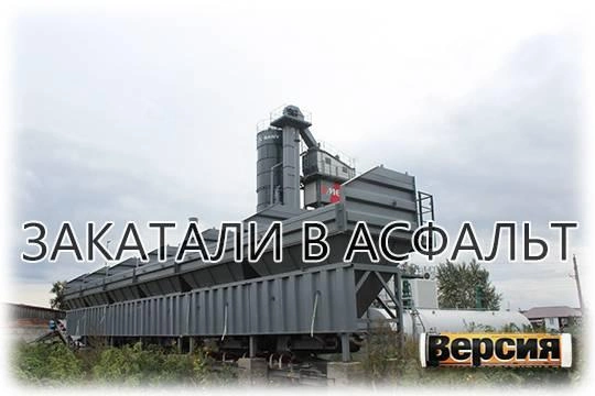 Новый Красноярский АБЗ оказался семье строительного магната Егорова не по зубам Новый Красноярский АБЗ оказался семье строительного магната Егорова не по зубам
