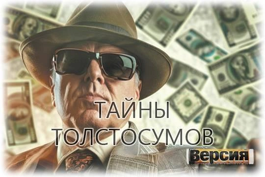 О чём молчат участники списка «Форбс»