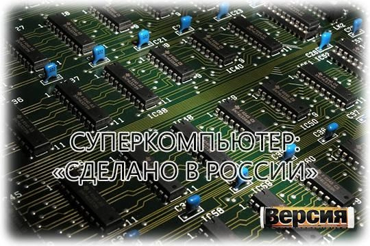 Обгонят ли отечественные производители микроэлектроники США в сфере суперкомпьютеров?