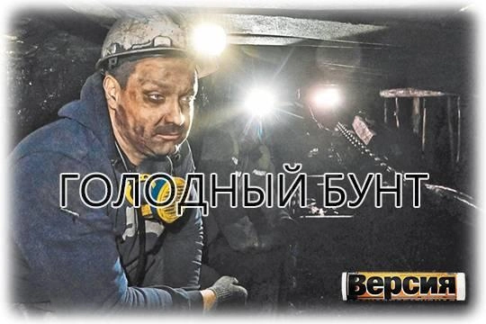Первая за последние годы забастовка шахтёров может стать не последней Первая за последние годы забастовка шахтёров может стать не последней