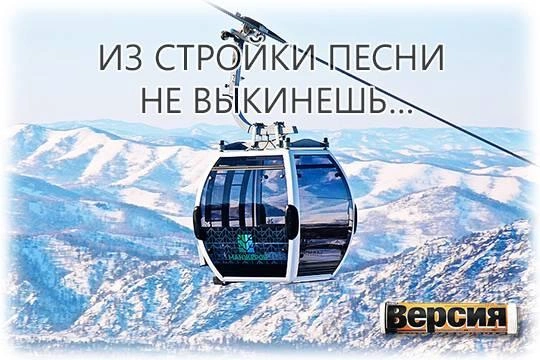 Почему у Германа Грефа пока не получается сделать из курорта «Манжерок» русский «Куршевель» Почему у Германа Грефа пока не получается сделать из курорта «Манжерок» русский «Куршевель»