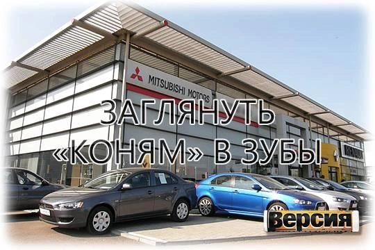 Покупка автомобиля даже у крупного дилера не гарантирует того, что машина «чистая» Покупка автомобиля даже у крупного дилера не гарантирует того, что машина «чистая»