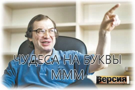 Последователи Мавроди высасывают из россиян триллионы рублей Последователи Мавроди высасывают из россиян триллионы рублей