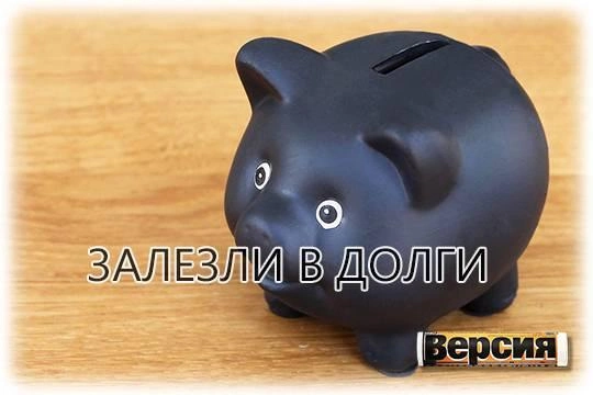 Россияне чаще берут кредиты и чаще их не возвращают Россияне чаще берут кредиты и чаще их не возвращают