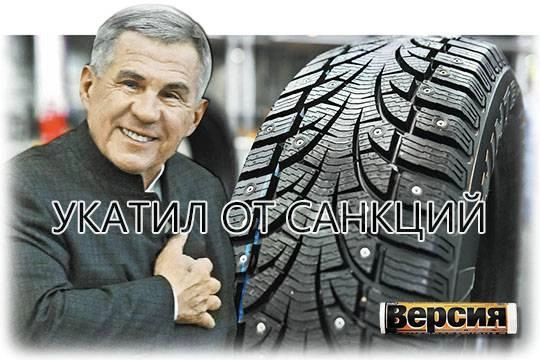 Рустам Минниханов избавился от производителя шин двойного назначения Рустам Минниханов избавился от производителя шин двойного назначения