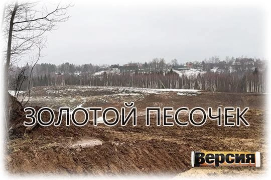 Семьи Дмитровского городского округа Московской области вынуждены бороться за свои права и сохранение природы с устроителями карьеров
