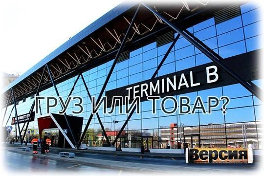«Шереметьево-Карго» просит Минфин и ФТС признать незаконными действия Шереметьевской таможни в отношении грузотерминала «Шереметьево-Карго» просит Минфин и ФТС признать незаконными действия Шереметьевской таможни в отношении грузотерминала