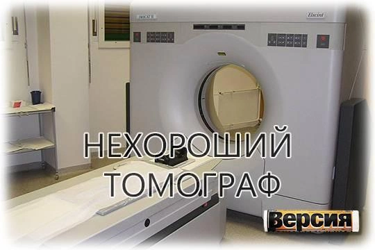 Сломанный магаданский аппарат МРТ показал кадровые просчеты губернатора Сергея Носова? Сломанный магаданский аппарат МРТ показал кадровые просчеты губернатора Сергея Носова?