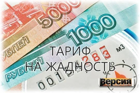 Тарифы на услуги ЖКХ хотят резко повысить Тарифы на услуги ЖКХ хотят резко повысить