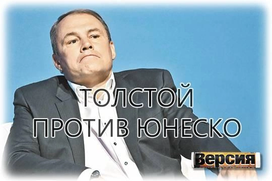 Пётр Толстой, активно выступающий за выход России из международных организаций, предложил хлопнуть дверью и в ЮНЕСКО Пётр Толстой, активно выступающий за выход России из международных организаций, предложил хлопнуть дверью и в ЮНЕСКО