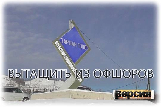 Тувинскому золотодобытчику «Тардан Голд» стоит ждать новых проверок вслед за арестом счетов JPMorgan и New York Mellon Тувинскому золотодобытчику «Тардан Голд» стоит ждать новых проверок вслед за арестом счетов JPMorgan и New York Mellon