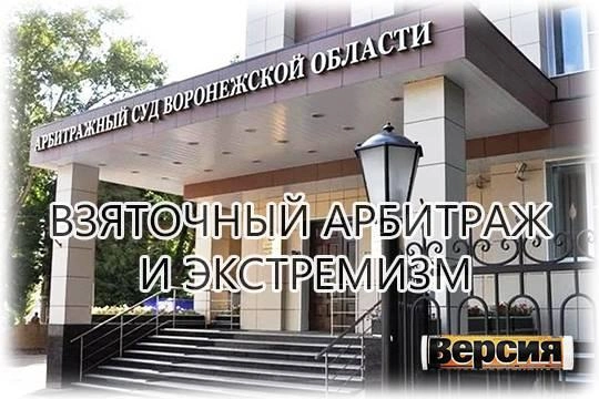 Воронежский арбитражный управляющий Коликов может отправиться за решётку за пятнадцатимиллионный подкуп судьи Воронежский арбитражный управляющий Коликов может отправиться за решётку за пятнадцатимиллионный подкуп судьи