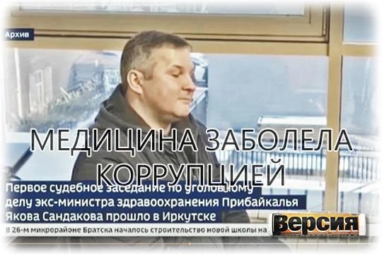 Взятки и откаты ставят больницы и врачей на грань выживания Взятки и откаты ставят больницы и врачей на грань выживания