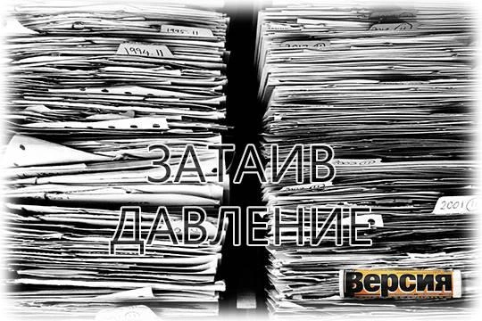 Затаив давление Затаив давление