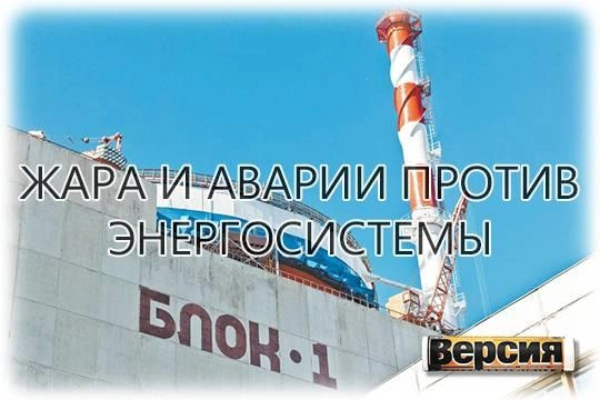 Аномальная жара, нехватка генерирующих мощностей и частые аварии на сетях привели к энергетическому коллапсу на юге России Аномальная жара, нехватка генерирующих мощностей и частые аварии на сетях привели к энергетическому коллапсу на юге России