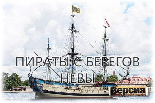 Как «Яхт-клуб Санкт-Петербурга» освоил 500 млн рублей, полученные от «Газпрома» на копии исторических парусников Как «Яхт-клуб Санкт-Петербурга» освоил 500 млн рублей, полученные от «Газпрома» на копии исторических парусников