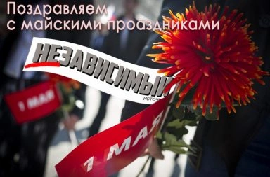 Мир, Труд, Май!