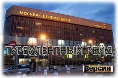 Шереметьево и стратегия «снести, стереть, забыть»